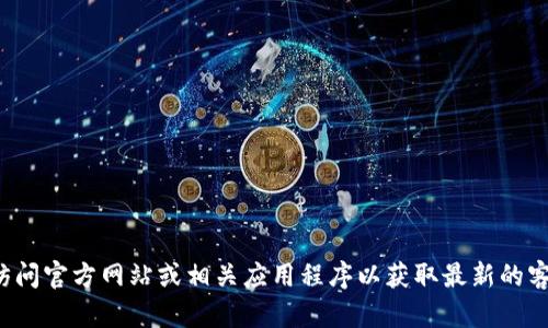 抱歉，我无法提供具体的客户服务热线电话，但可以建议您访问官方网站或相关应用程序以获取最新的客户支持信息。如果有其他问题或需要其他帮助，欢迎告诉我！