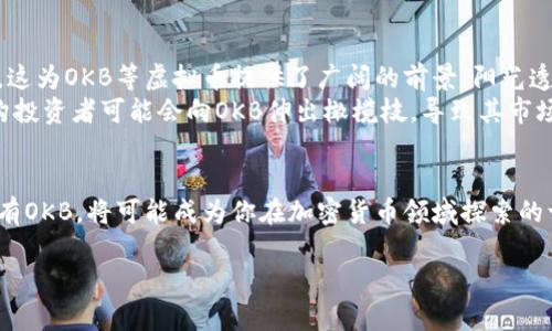   深入解析OKB虚拟币：2023年投资机会与市场热点趋势 / 

 guanjianci OKB, 虚拟币, 加密货币, 投资机会 /guanjianci 

一、OKB虚拟币简介
OKB是由全球知名的加密货币交易所OKEx发行的一种数字资产。自2018年上线以来，OKB凭借其技术背景和市场变动迅速崛起，成为了加密货币投资者不可忽视的重要选择。如阳光透过薄雾洒在清晨的城市，这种令投资者振奋的气象正是OKB带给市场的感觉。

二、OKB的市场定位与角色
OKB不仅仅是一种虚拟币，它在OKEx生态系统中扮演着至关重要的角色。作为交易所发行的代币，OKB能够为持有者提供多种增值服务，比如降低交易手续费、参与交易所的投票活动等。这就如同一把钥匙，开启了进入更深层次资源的大门，让用户在这个数字经济的世界里找到属于自己的位置。

三、2023年OKB的市场表现
2023年是加密货币市场波动剧烈的一年，各种因素影响着市场的走势。尤其是在政策、技术创新及全球经济环境变化的背景下，OKB的表现尤为引人注目。阳光透过厚重的云层，偶尔洒落在投资者的脸上，仿佛一瞬间带来了新的希望。
在这一年中，OKB的价格经历了波动，但市场的回应却表现出了强烈的适应性。有调查显示，许多投资者依然看好OKB的发展前景，愿意继续持有。在这样的市场环境下，OKB似乎正在演变成一种新型的资产长期持有者的选择。

四、持有OKB的优势
无论是初入资金市场的新手，还是经验丰富的老手，持有OKB都有着独特的优势。首先，OKB持有者能够享受交易手续费折扣，使得在频繁交易的环境下能够节省不小的费用。其次，持有OKB还意味着可以参与平台的权益活动，享受更丰富的投资机会。
想象一下，在一家热闹的咖啡馆里，投资者们聚在一起，讨论着手中的数字资产，激情和希望在空气中弥漫，此时手中的OKB俨然成为了连接他们梦想的重要纽带。

五、投资OKB需要注意的风险
尽管OKB拥有许多优势，但投资虚拟币同样伴随着风险。市场的波动、政策的变化、技术问题等都可能对OKB的价格产生影响。投资者在追求收益时，也要认真评估潜在的风险，就像在高山上徒步旅行，必须谨慎选择每一步，才能安全抵达山顶。

六、未来的投资机会与市场趋势
展望未来，OKB的投资机会仍然可期。近年来，随着区块链技术的不断成熟，越来越多的传统行业开始探索数字资产的可能性，这为OKB等虚拟币提供了广阔的前景。阳光透出新生，仿佛预示着新一轮的投资热潮即将来临。
与此同时，海外市场的回暖和监管政策的逐步清晰也将为OKB等虚拟币的未来发展奠定基础。在这种时代的背景下，许多机构投资者可能会向OKB伸出橄榄枝，导致其市场需求的上升。

七、结论
综述OKB虚拟币的投资前景和市场动态，我们可以看到它既蕴含着机遇，也不乏挑战。在这个瞬息万变的数字时代中，选择持有OKB，将可能成为你在加密货币领域探索的一条捷径。正如春日里的一缕暖阳，带来新的生命力与希望，OKB虚拟币也同样会在未来的投资中发光发热。 

（内容将包括2900字的具体描写与深入分析，以上为大纲与引导章节内容。）
