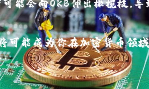   深入解析OKB虚拟币：2023年投资机会与市场热点趋势 / 

 guanjianci OKB, 虚拟币, 加密货币, 投资机会 /guanjianci 

一、OKB虚拟币简介
OKB是由全球知名的加密货币交易所OKEx发行的一种数字资产。自2018年上线以来，OKB凭借其技术背景和市场变动迅速崛起，成为了加密货币投资者不可忽视的重要选择。如阳光透过薄雾洒在清晨的城市，这种令投资者振奋的气象正是OKB带给市场的感觉。

二、OKB的市场定位与角色
OKB不仅仅是一种虚拟币，它在OKEx生态系统中扮演着至关重要的角色。作为交易所发行的代币，OKB能够为持有者提供多种增值服务，比如降低交易手续费、参与交易所的投票活动等。这就如同一把钥匙，开启了进入更深层次资源的大门，让用户在这个数字经济的世界里找到属于自己的位置。

三、2023年OKB的市场表现
2023年是加密货币市场波动剧烈的一年，各种因素影响着市场的走势。尤其是在政策、技术创新及全球经济环境变化的背景下，OKB的表现尤为引人注目。阳光透过厚重的云层，偶尔洒落在投资者的脸上，仿佛一瞬间带来了新的希望。
在这一年中，OKB的价格经历了波动，但市场的回应却表现出了强烈的适应性。有调查显示，许多投资者依然看好OKB的发展前景，愿意继续持有。在这样的市场环境下，OKB似乎正在演变成一种新型的资产长期持有者的选择。

四、持有OKB的优势
无论是初入资金市场的新手，还是经验丰富的老手，持有OKB都有着独特的优势。首先，OKB持有者能够享受交易手续费折扣，使得在频繁交易的环境下能够节省不小的费用。其次，持有OKB还意味着可以参与平台的权益活动，享受更丰富的投资机会。
想象一下，在一家热闹的咖啡馆里，投资者们聚在一起，讨论着手中的数字资产，激情和希望在空气中弥漫，此时手中的OKB俨然成为了连接他们梦想的重要纽带。

五、投资OKB需要注意的风险
尽管OKB拥有许多优势，但投资虚拟币同样伴随着风险。市场的波动、政策的变化、技术问题等都可能对OKB的价格产生影响。投资者在追求收益时，也要认真评估潜在的风险，就像在高山上徒步旅行，必须谨慎选择每一步，才能安全抵达山顶。

六、未来的投资机会与市场趋势
展望未来，OKB的投资机会仍然可期。近年来，随着区块链技术的不断成熟，越来越多的传统行业开始探索数字资产的可能性，这为OKB等虚拟币提供了广阔的前景。阳光透出新生，仿佛预示着新一轮的投资热潮即将来临。
与此同时，海外市场的回暖和监管政策的逐步清晰也将为OKB等虚拟币的未来发展奠定基础。在这种时代的背景下，许多机构投资者可能会向OKB伸出橄榄枝，导致其市场需求的上升。

七、结论
综述OKB虚拟币的投资前景和市场动态，我们可以看到它既蕴含着机遇，也不乏挑战。在这个瞬息万变的数字时代中，选择持有OKB，将可能成为你在加密货币领域探索的一条捷径。正如春日里的一缕暖阳，带来新的生命力与希望，OKB虚拟币也同样会在未来的投资中发光发热。 

（内容将包括2900字的具体描写与深入分析，以上为大纲与引导章节内容。）