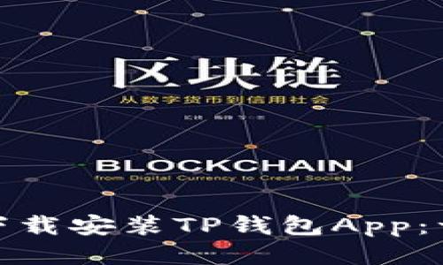 如何快速下载安装TP钱包App：一步步教你