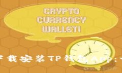 如何快速下载安装TP钱包