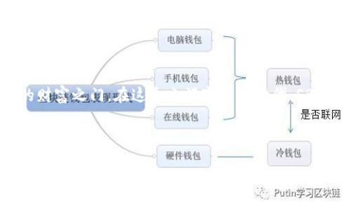   2023年SBG虚拟币的崛起：抓住数字货币投资机会的秘诀 / 

 guanjianci SBG虚拟币, 数字货币, 投资机会, 加密货币 /guanjianci 

一、SBG虚拟币简介
在数字货币的创新浪潮中，SBG虚拟币以其独特的优势和广泛的应用场景，引起了众多投资者的关注。SBG虚拟币不仅仅是一种交易工具，它背后蕴含的技术和理念，正在推动着整个区块链生态的发展。本文将深入探讨SBG虚拟币的背景、投资价值及市场前景。

二、SBG的起源与发展
SBG虚拟币的诞生源于对传统金融体系的反思。在一个阳光明媚的下午，几位区块链领域的先锋们聚集在一家咖啡馆里，讨论如何利用区块链技术打破财务透明度不足和交易成本高的问题。为了实现这一目标，他们共同成立了SBG项目，设计出一种新的虚拟币。

随着时间的推移，SBG团队不断强化技术、扩展生态，吸引了越来越多的用户。这种虚拟币的流通不仅发生在数字世界中，也开始渗透到现实生活的各个角落，例如在电商、旅游以及文化创意产业等领域的应用。

三、SBG的技术特点
SBG虚拟币的技术基础是区块链，这一革命性的技术使其具备了去中心化和不可篡改的特性。它能够确保交易数据的安全性和透明度，建立用户之间信任的桥梁。想象一下，在一家小型咖啡店里，用户通过SBG支付，瞬间交易记录便在区块链上生成，任何人都无法篡改。这一场景让人感受到数字货币的真实而高效的魅力。

其次，SBG虚拟币引入了一种创新的共识机制，名为“生态共识”。这种机制鼓励用户不仅进行交易，还能够参与到生态建设中，获得相应的奖励。这种设计充分调动了参与者的积极性，让每个用户都成为生态的一部分。

四、投资SBG的理由
越来越多的投资者开始将SBG虚拟币纳入投资组合中，主要原因可以归结为以下几条：

strong1. 成长潜力/strong：SBG虚拟币的市场需求正在逐渐扩大，各种应用场景的拓展为其价格上涨提供了动力。在许多数字货币中，SBG的技术优势和实际应用前景显得尤为突出。

strong2. 稳定性与安全性/strong：SBG团队致力于提高其系统的安全性，从而保障用户的资产安全。用户在进行交易时，能够享受到更高的安全保障，降低了投资风险。

strong3. 社区支持与参与/strong：SBG有着活跃的社区，用户之间互相分享使用体验，促进了更多的人对SBG的了解和信任。一位用户在论坛上分享了自己用SBG支付成功购买心仪的旅游产品的故事，吸引了许多新用户添磋。

五、市场趋势与前景分析
根据目前的市场趋势，数字货币的发展势头依旧强劲。尽管曾经历过多次波动，但整体上仍呈上升趋势。SBG虚拟币作为其中的重要一员，正通过不断升级和创新，巩固自己的市场地位。

市场专家指出，随着更多的人开始接受数字货币，SBG的应用场景只会越来越丰富。例如，在音乐和艺术行业，SBG虚拟币成功推动了数字版权的转让与交易，从而为创作者提供了更为公平的收益机制。

六、如何参与SBG投资
对于新手投资者来说，参与SBG虚拟币的投资并没有想象中那么复杂。首先，选择一个安全可靠的交易所进行注册，进行身份认证后便可购买SBG。想象你在一个小而安静的办公室，面前的计算机屏幕上闪烁着数字货币交易的实时行情，你的心中充满期待与兴奋。

其次，投资者可以通过多种方式获得SBG，例如参与矿工计划、 staking等，这些方式都能够带来相应的收益。此外，保持对市场动态的关注，及时调整投资策略也是至关重要的。

七、使用SBG的实际案例
在北京的一家小餐厅里，顾客小李正通过SBG virtual currency付款。他对这家店很喜欢，因为这里的环境温馨，阳光透过窗帘洒在木制桌面上，映照出金色的光芒。小李感受到，一种新兴的支付方式让他在享受美食的同时，也在为未来的数字经济尽自己的一份力量。

从小李的经历中，可以看出SBG虚拟币的实际应用已经到了人们生活的方方面面，便利与高效成为了消费者的新追求。

八、结语
SBG虚拟币的崛起，不仅是技术发展的结果，更是时代潮流的体现。随着数字货币逐渐走进大众的生活，抓住这一机遇，有望为投资者开启新的财富之门。在这个充满变革的时代，SBG将继续引领潮流，创造更多的可能性。

从小李的故事中，我们看到了数字货币带来的真正变化，也让我们感受到了在这个充满可能的金融新时代下，每个人都能成为自己财务自由的驾驶者。

最终，SBG的投资之路或许并不平坦，但只要掌握了市场动态，并作出明智的决策，每一位参与者都将在这场金融革命中占有一席之地。谁知道，或许下一个财务自由的人就是你呢？