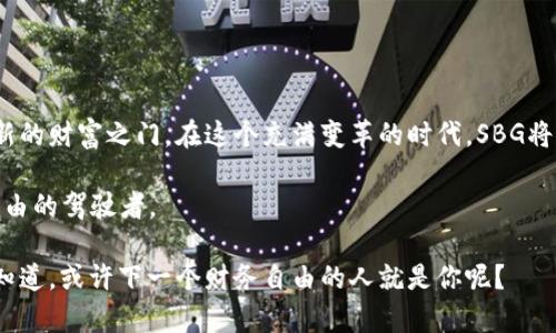   2023年SBG虚拟币的崛起：抓住数字货币投资机会的秘诀 / 

 guanjianci SBG虚拟币, 数字货币, 投资机会, 加密货币 /guanjianci 

一、SBG虚拟币简介
在数字货币的创新浪潮中，SBG虚拟币以其独特的优势和广泛的应用场景，引起了众多投资者的关注。SBG虚拟币不仅仅是一种交易工具，它背后蕴含的技术和理念，正在推动着整个区块链生态的发展。本文将深入探讨SBG虚拟币的背景、投资价值及市场前景。

二、SBG的起源与发展
SBG虚拟币的诞生源于对传统金融体系的反思。在一个阳光明媚的下午，几位区块链领域的先锋们聚集在一家咖啡馆里，讨论如何利用区块链技术打破财务透明度不足和交易成本高的问题。为了实现这一目标，他们共同成立了SBG项目，设计出一种新的虚拟币。

随着时间的推移，SBG团队不断强化技术、扩展生态，吸引了越来越多的用户。这种虚拟币的流通不仅发生在数字世界中，也开始渗透到现实生活的各个角落，例如在电商、旅游以及文化创意产业等领域的应用。

三、SBG的技术特点
SBG虚拟币的技术基础是区块链，这一革命性的技术使其具备了去中心化和不可篡改的特性。它能够确保交易数据的安全性和透明度，建立用户之间信任的桥梁。想象一下，在一家小型咖啡店里，用户通过SBG支付，瞬间交易记录便在区块链上生成，任何人都无法篡改。这一场景让人感受到数字货币的真实而高效的魅力。

其次，SBG虚拟币引入了一种创新的共识机制，名为“生态共识”。这种机制鼓励用户不仅进行交易，还能够参与到生态建设中，获得相应的奖励。这种设计充分调动了参与者的积极性，让每个用户都成为生态的一部分。

四、投资SBG的理由
越来越多的投资者开始将SBG虚拟币纳入投资组合中，主要原因可以归结为以下几条：

strong1. 成长潜力/strong：SBG虚拟币的市场需求正在逐渐扩大，各种应用场景的拓展为其价格上涨提供了动力。在许多数字货币中，SBG的技术优势和实际应用前景显得尤为突出。

strong2. 稳定性与安全性/strong：SBG团队致力于提高其系统的安全性，从而保障用户的资产安全。用户在进行交易时，能够享受到更高的安全保障，降低了投资风险。

strong3. 社区支持与参与/strong：SBG有着活跃的社区，用户之间互相分享使用体验，促进了更多的人对SBG的了解和信任。一位用户在论坛上分享了自己用SBG支付成功购买心仪的旅游产品的故事，吸引了许多新用户添磋。

五、市场趋势与前景分析
根据目前的市场趋势，数字货币的发展势头依旧强劲。尽管曾经历过多次波动，但整体上仍呈上升趋势。SBG虚拟币作为其中的重要一员，正通过不断升级和创新，巩固自己的市场地位。

市场专家指出，随着更多的人开始接受数字货币，SBG的应用场景只会越来越丰富。例如，在音乐和艺术行业，SBG虚拟币成功推动了数字版权的转让与交易，从而为创作者提供了更为公平的收益机制。

六、如何参与SBG投资
对于新手投资者来说，参与SBG虚拟币的投资并没有想象中那么复杂。首先，选择一个安全可靠的交易所进行注册，进行身份认证后便可购买SBG。想象你在一个小而安静的办公室，面前的计算机屏幕上闪烁着数字货币交易的实时行情，你的心中充满期待与兴奋。

其次，投资者可以通过多种方式获得SBG，例如参与矿工计划、 staking等，这些方式都能够带来相应的收益。此外，保持对市场动态的关注，及时调整投资策略也是至关重要的。

七、使用SBG的实际案例
在北京的一家小餐厅里，顾客小李正通过SBG virtual currency付款。他对这家店很喜欢，因为这里的环境温馨，阳光透过窗帘洒在木制桌面上，映照出金色的光芒。小李感受到，一种新兴的支付方式让他在享受美食的同时，也在为未来的数字经济尽自己的一份力量。

从小李的经历中，可以看出SBG虚拟币的实际应用已经到了人们生活的方方面面，便利与高效成为了消费者的新追求。

八、结语
SBG虚拟币的崛起，不仅是技术发展的结果，更是时代潮流的体现。随着数字货币逐渐走进大众的生活，抓住这一机遇，有望为投资者开启新的财富之门。在这个充满变革的时代，SBG将继续引领潮流，创造更多的可能性。

从小李的故事中，我们看到了数字货币带来的真正变化，也让我们感受到了在这个充满可能的金融新时代下，每个人都能成为自己财务自由的驾驶者。

最终，SBG的投资之路或许并不平坦，但只要掌握了市场动态，并作出明智的决策，每一位参与者都将在这场金融革命中占有一席之地。谁知道，或许下一个财务自由的人就是你呢？