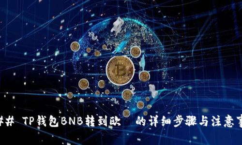 ### TP钱包BNB转到欧昜的详细步骤与注意事项