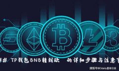 ### TP钱包BNB转到欧昜的详