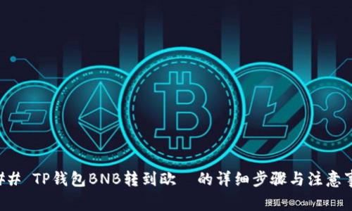 ### TP钱包BNB转到欧昜的详细步骤与注意事项