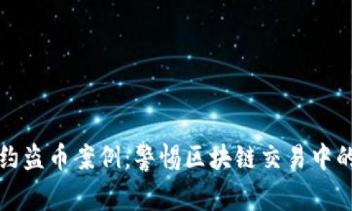 虚拟币合约盗币案例：警惕区块链交易中的潜在风险