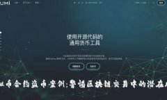 虚拟币合约盗币案例：警