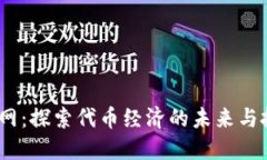 TPT币官网：探索代币经济