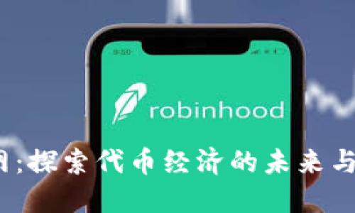 TPT币官网：探索代币经济的未来与投资机会