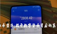温州虚拟币案件：揭开数