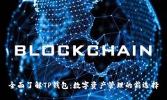 全面了解TP钱包：数字资产