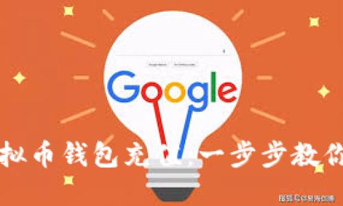 如何为虚拟币钱包充值：一步步教你轻松入门