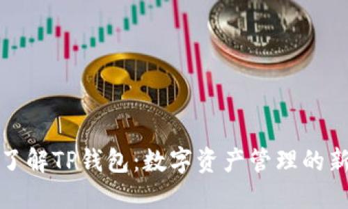 全面了解TP钱包：数字资产管理的新选择