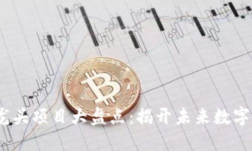 2023年虚拟币龙头项目大盘点：揭开未来数字资产的投资机会