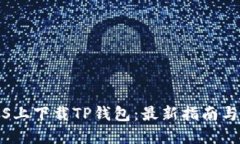 如何在iOS上下载TP钱包：最