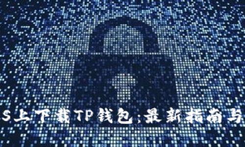 如何在iOS上下载TP钱包：最新指南与实用技巧