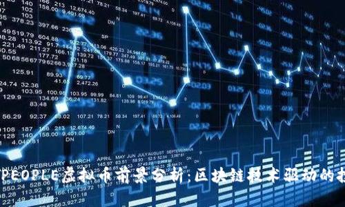 2024年PEOPLE虚拟币前景分析：区块链技术驱动的投资机会