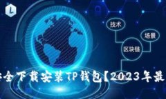 如何安全下载安装TP钱包？