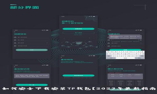 如何安全下载安装TP钱包？2023年最新指南