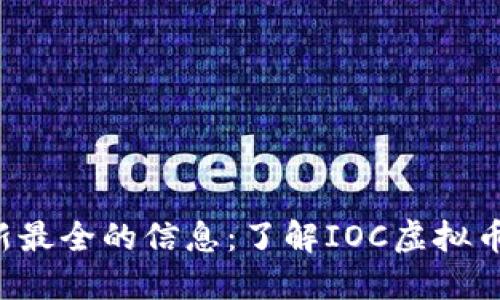   2023年最新最全的信息：了解IOC虚拟币及其投资潜力