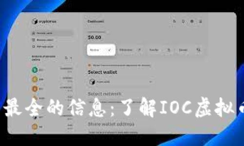   2023年最新最全的信息：了解IOC虚拟币及其投资潜力