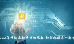2023年网络虚拟网币的崛起