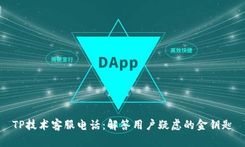 TP技术客服电话：解答用户疑虑的金钥匙