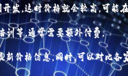关于.ptrade交易系统的具体价格，可能会因为不同的提供商、功能模块和服务类型而有所不同。一般来说，这类系统的价格可能会包括以下几种情况：

1. **一次性购买**：有些交易系统可能会提供一次性购买的选项，价格可能在几千到几万不等，取决于系统的功能和复杂程度。

2. **订阅制**：很多现代交易系统转向按月或按年订阅的模式，价格通常在几百到几千元每月。这也允许用户根据需要灵活调整使用。

3. **定制开发**：如果你需要的功能比较特殊，可能需要定制开发，这时价格就会较高，可能在几万到几十万不等，具体还要看开发的复杂程度和开发时间。

4. **增值服务**：一些交易系统提供增值服务，如技术支持、培训等，通常需要额外付费。

建议您直接访问相关公司的网站，或者联系他们的客服获得最新价格信息。同时，可以对比各家的功能和服务，以选择最符合您需求的系统。