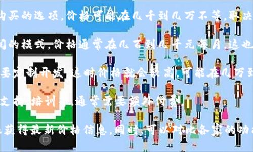 关于.ptrade交易系统的具体价格，可能会因为不同的提供商、功能模块和服务类型而有所不同。一般来说，这类系统的价格可能会包括以下几种情况：

1. **一次性购买**：有些交易系统可能会提供一次性购买的选项，价格可能在几千到几万不等，取决于系统的功能和复杂程度。

2. **订阅制**：很多现代交易系统转向按月或按年订阅的模式，价格通常在几百到几千元每月。这也允许用户根据需要灵活调整使用。

3. **定制开发**：如果你需要的功能比较特殊，可能需要定制开发，这时价格就会较高，可能在几万到几十万不等，具体还要看开发的复杂程度和开发时间。

4. **增值服务**：一些交易系统提供增值服务，如技术支持、培训等，通常需要额外付费。

建议您直接访问相关公司的网站，或者联系他们的客服获得最新价格信息。同时，可以对比各家的功能和服务，以选择最符合您需求的系统。