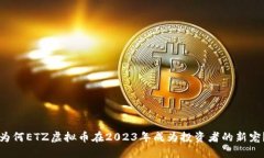为何ETZ虚拟币在2023年成为