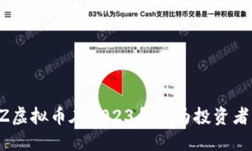 为何ETZ虚拟币在2023年成为投资者的新宠？