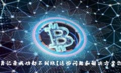 TP钱包交易记录成功却不到