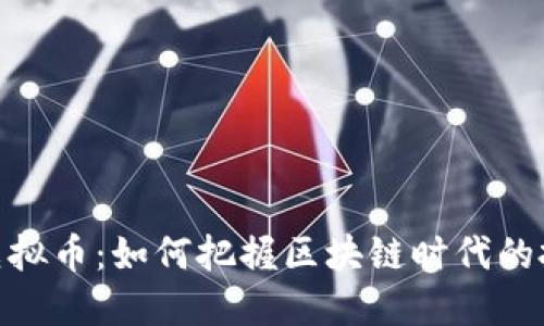 KCASH虚拟币：如何把握区块链时代的投资机遇