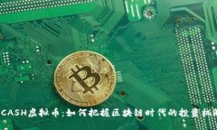 KCASH虚拟币：如何把握区块