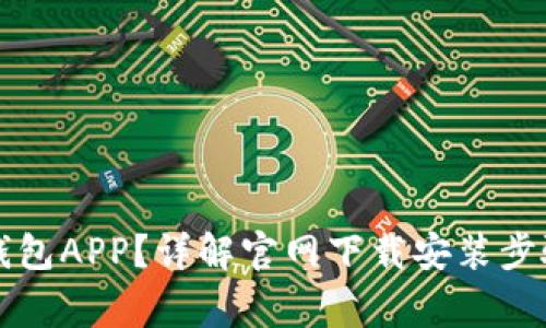 如何下载TP钱包APP？详解官网下载安装步骤与注意事项