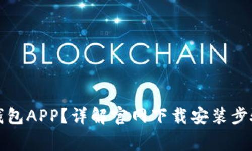 如何下载TP钱包APP？详解官网下载安装步骤与注意事项