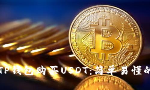 如何通过TP钱包购买USDT：简单易懂的操作指南