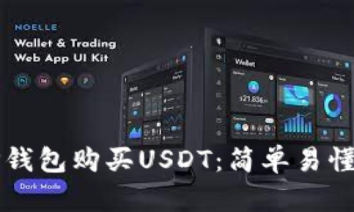 如何通过TP钱包购买USDT：简单易懂的操作指南