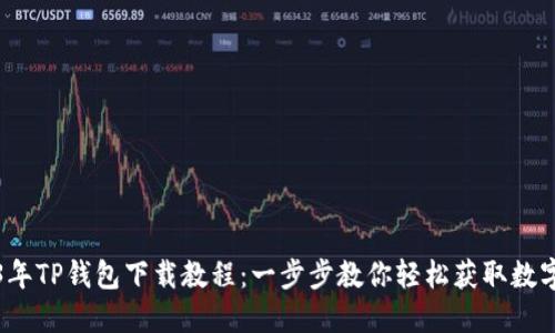 2023年TP钱包下载教程：一步步教你轻松获取数字资产