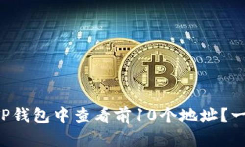 如何在TP钱包中查看前10个地址？一文详解！