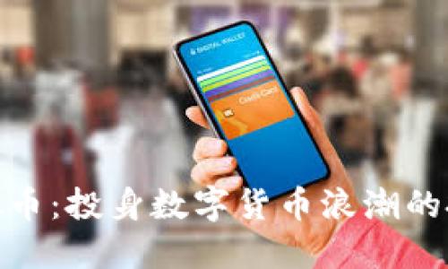 CNZ虚拟币：投身数字货币浪潮的投资新宠