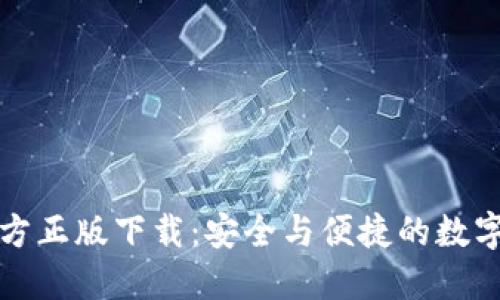 最新TP钱包官方正版下载：安全与便捷的数字资产管理工具
