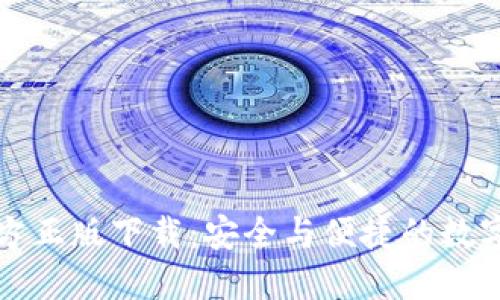最新TP钱包官方正版下载：安全与便捷的数字资产管理工具