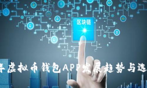 2023年虚拟币钱包APP发展趋势与选择指南
