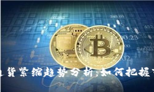 虚拟币通货紧缩趋势分析：如何把握市场机遇