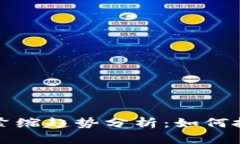 虚拟币通货紧缩趋势分析