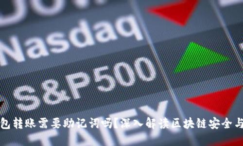 虚拟币钱包转账需要助记词吗？深入解读区块链安全与用户体验