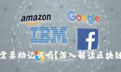 虚拟币钱包转账需要助记