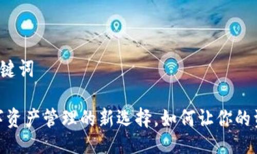 ### 及关键词

TP钱包：数字资产管理的新选择，如何让你的资产更安全？